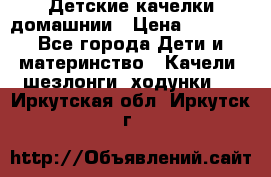 Детские качелки домашнии › Цена ­ 1 000 - Все города Дети и материнство » Качели, шезлонги, ходунки   . Иркутская обл.,Иркутск г.